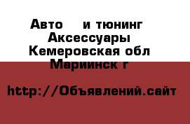 Авто GT и тюнинг - Аксессуары. Кемеровская обл.,Мариинск г.